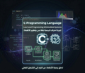 من الصفر للاحتراف C تعلم لغة